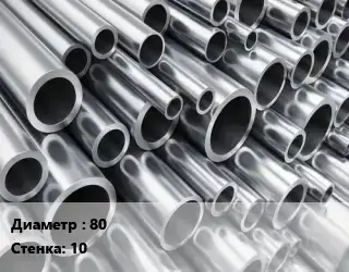 Труба алюминиевая 80 s=10